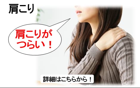 肩こりでお悩みの方へ