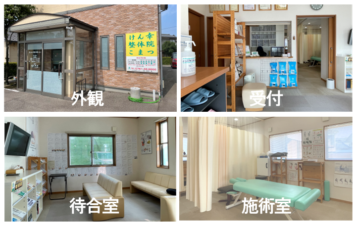 石川県小松市にあるけん幸整体院こまつの外観、内装、施術室、待合室です。