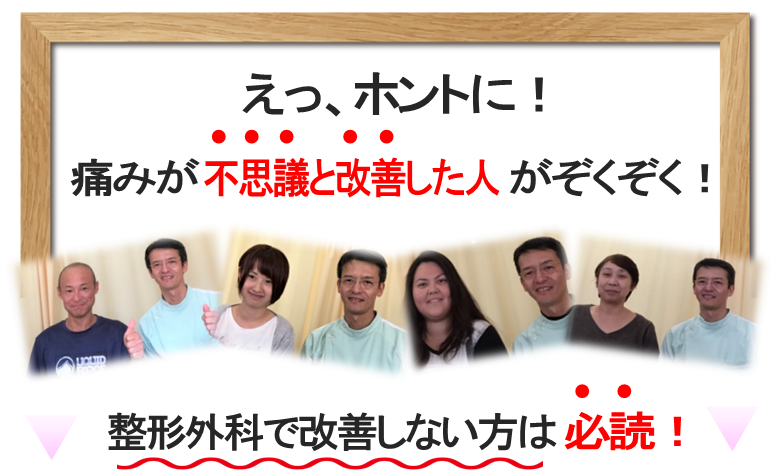 えっ、ホントに！痛みが不思議と改善した人がぞくぞく！整形外科で改善しない方は必読