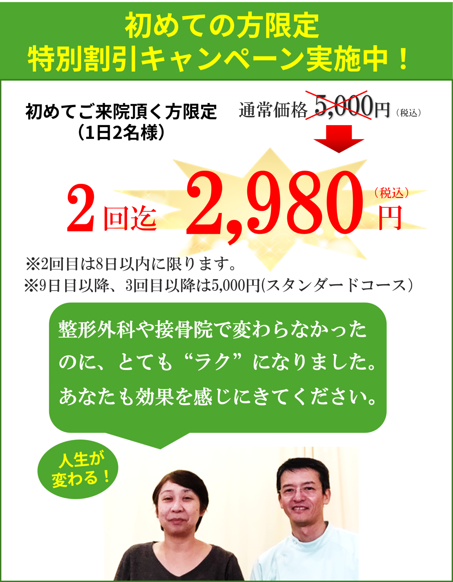 初めての方特別割引キャンペーン実施中　1日2名様限定　2回まで2980円　ホームページを見たとおっしゃってください。整形外科・接骨院で変わらなかったのに、とても楽になりｍした。あなたも効果を感じにきてください。