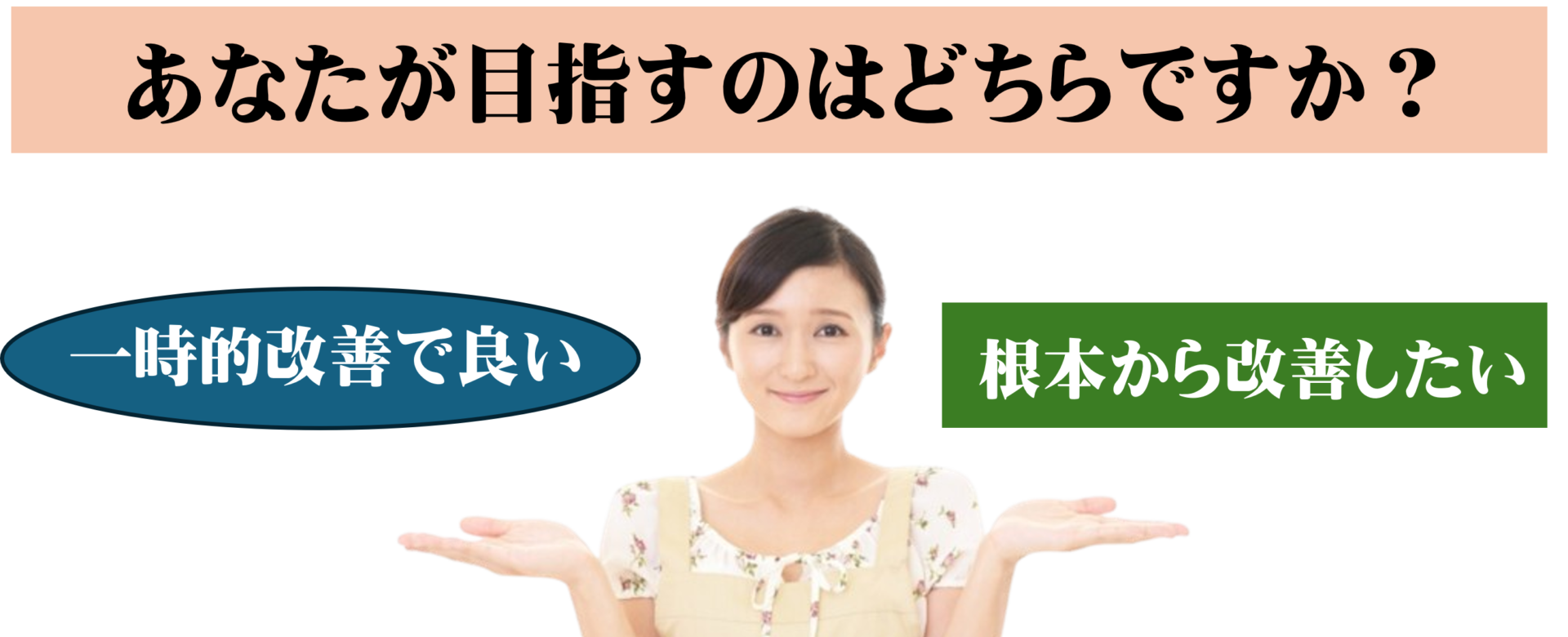 あなたが目指すのはどちらですか？