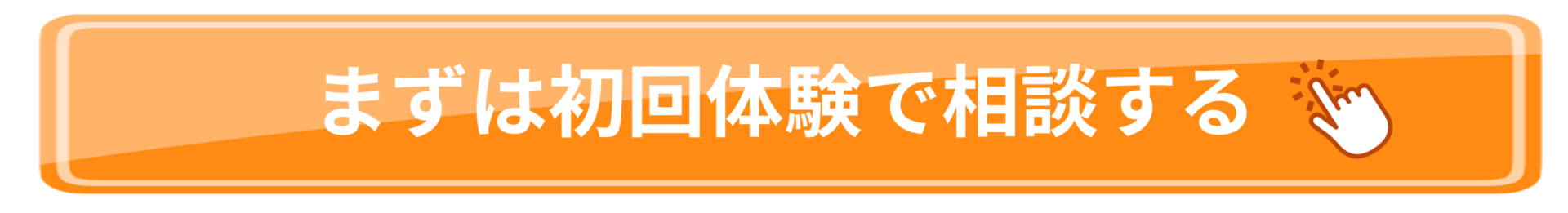 まずは初回体験で相談する
