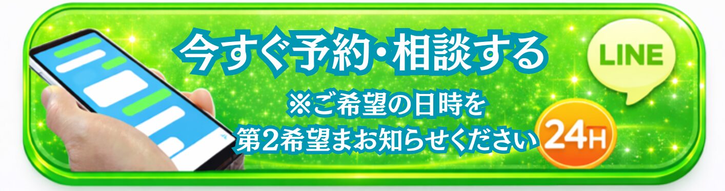 今すぐLINEで予約・相談する