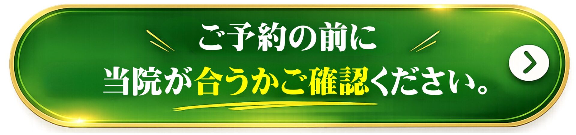 ご予約前に当院が合うかご確認ください。
