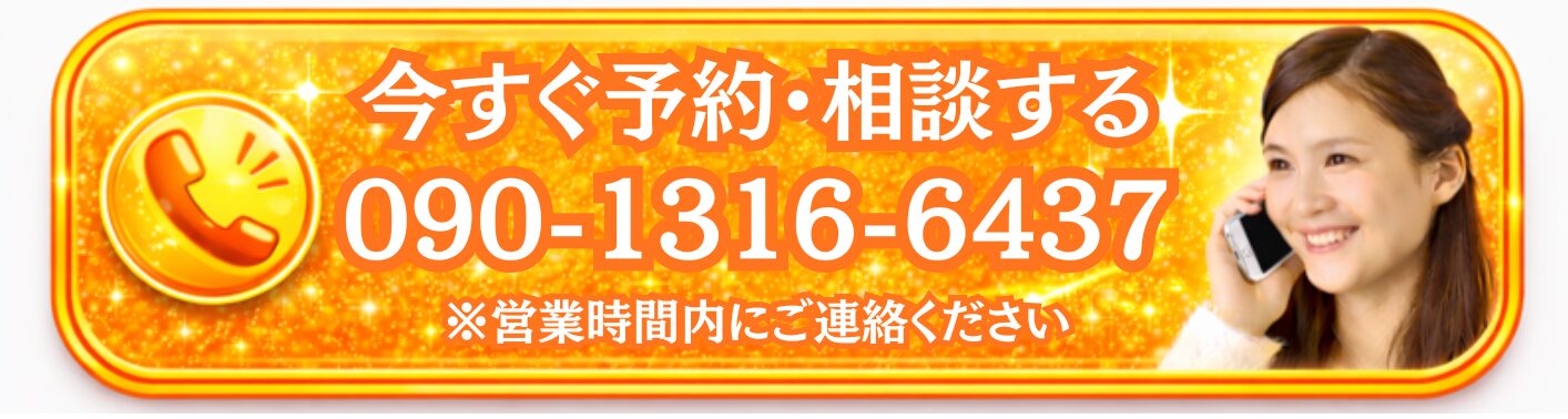 今すぐ電話で予約・相談する