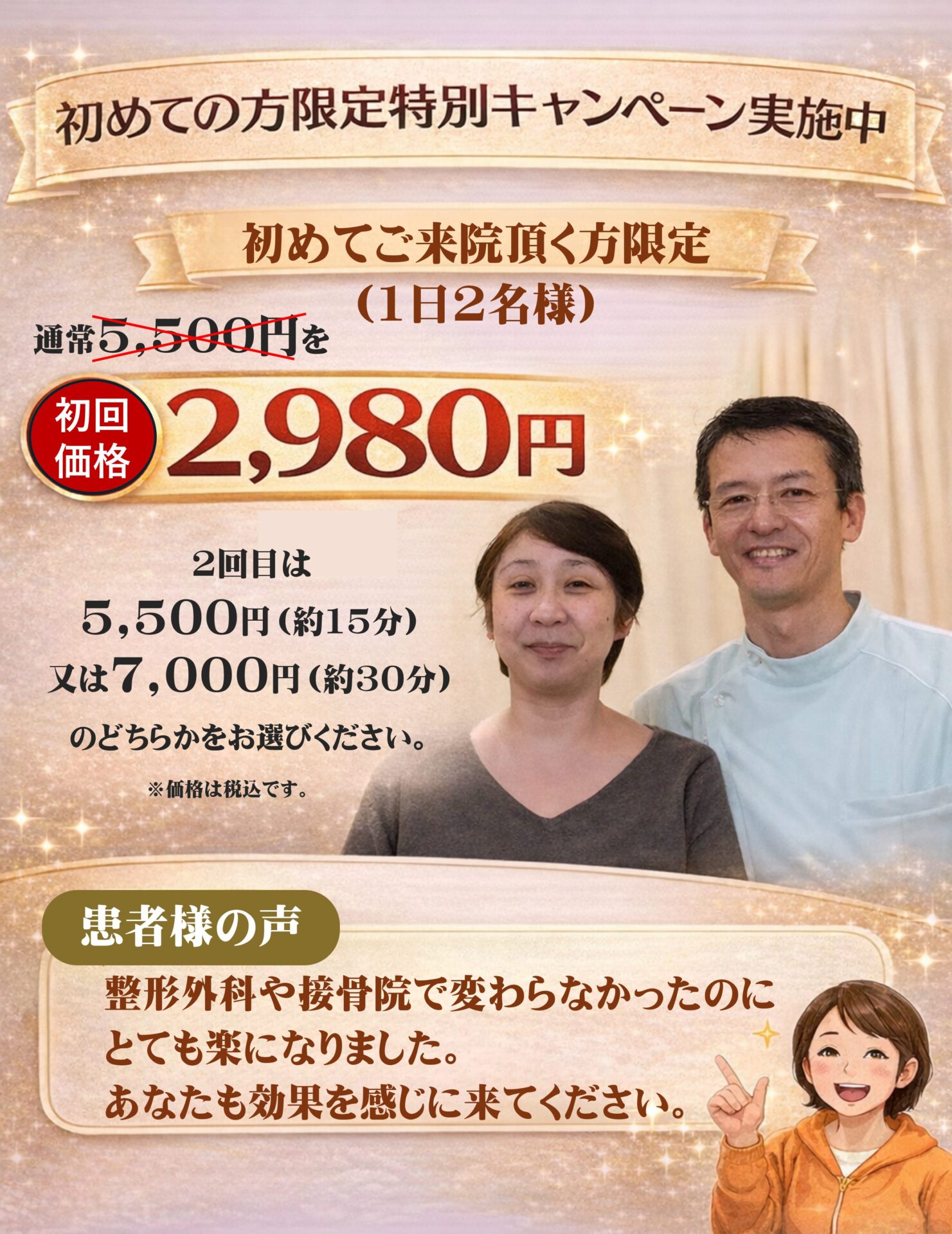 初めての方限定特別キャンペーン実施中　初めてご来院頂く方限定で初回2980円　患者様の声　整形外科や接骨院で変わらなかったのに、とても楽になりました。あなたも効果を感じにくてください