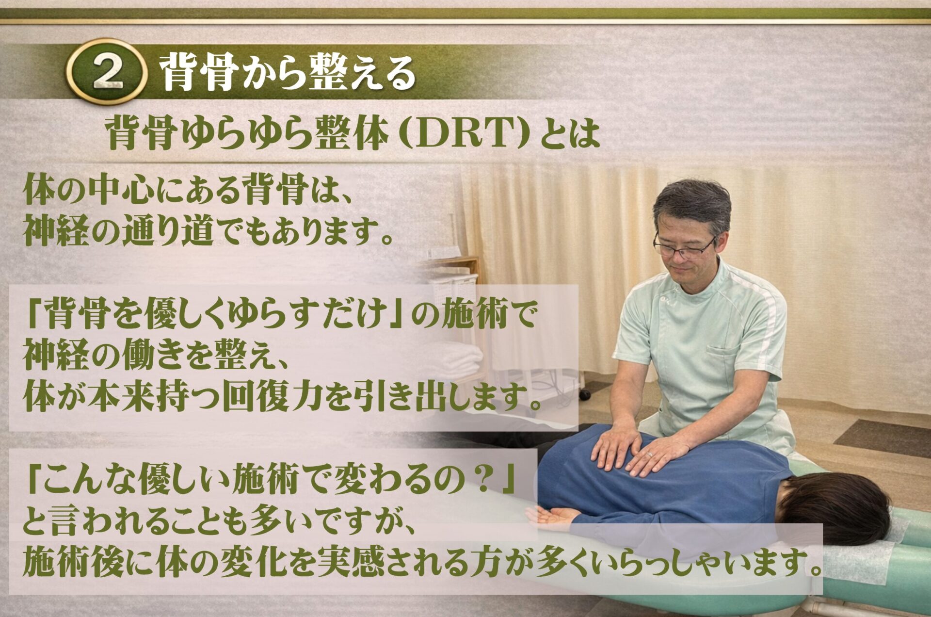 当院では、独自の技術で「背骨を心地よいリズムでゆらす」ことで、脳へリラックスの信号を送り、神経の通りをスムーズに整えます。  背骨には、全身に指令を送る自律神経が通っています。ここを優しくゆらすことで、自律神経の乱れが整い、筋肉の緊張が自然と解けていくのです。  眠ってしまうほど優しい刺激ですが、これはあなたの身体が本来持っている「自己治癒力」を最大限に引き出すための、最も効果的なアプローチなのです。