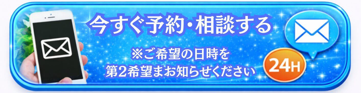 今すぐメールで予約・相談する
